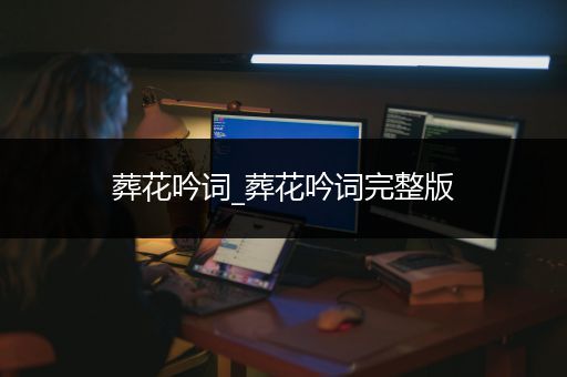 葬花吟词_葬花吟词完整版
